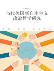 当代美国新自由主义政治哲学研究