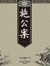 施公案（二）-不题撰人