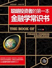 聪明投资者的第一本金融学常识书
