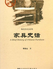 家具史话