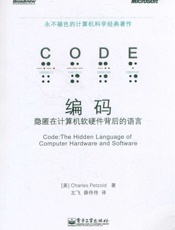 编码_隐匿在计算机软硬件背后的语言