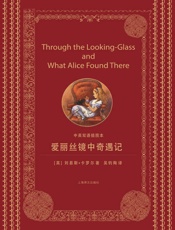 爱丽丝镜中奇遇记_中英双语插图本 - 刘易斯·卡罗尔