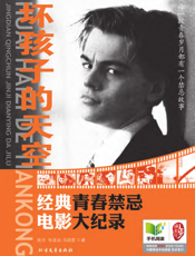 坏孩子的天空_经典青春禁忌电影大记录