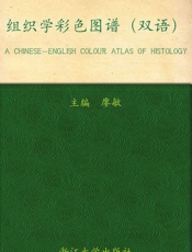 全国高等医药教育规划教材_组织学彩色图谱