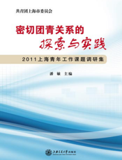 密切团青关系的探索与实践——2011上海青年工作课题调研集