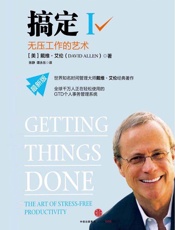 搞定Ⅰ_无压工作的艺术 - 戴维·艾伦