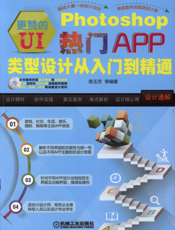 更赞的UI：Photoshop热门APP类型设计从入门到精通