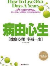 病由心生(珍藏版) - 才永发