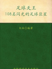 足球天王108名闪光的足球巨星
