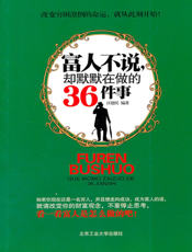 富人不说却默默在做的36件事