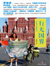行无国界：罗维孝丝路骑行