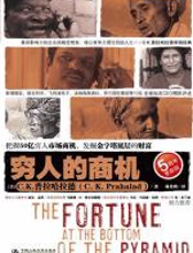 穷人的商机 - C.K.普拉哈拉德