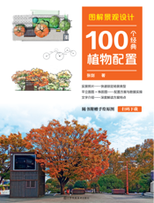 图解景观设计   100个经典植物配置