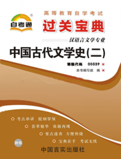 中国古代文学史（二）