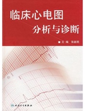 临床心电图分析与诊断-张新民