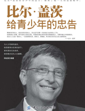 比尔·盖茨给青少年的忠告