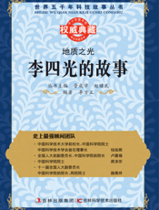 地质之光_李四光的故事