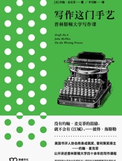 [写作这门手艺：普林斯顿大学写作课]约翰·麦克菲