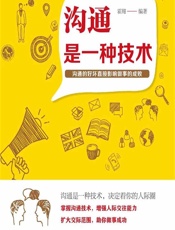 沟通是一种技术 - 霍翔