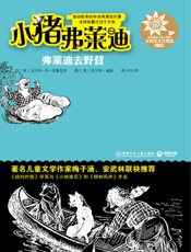 小猪弗莱迪之弗莱迪去野营