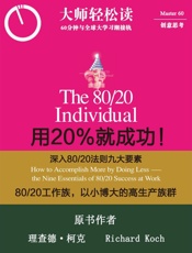 用20%就成功：深入80_20法则9大要素