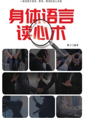 身体语言读心术 - 彬子