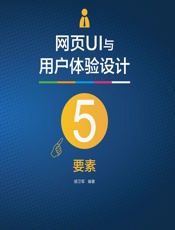 网页UI与用户体验设计5要素 - 胡卫军