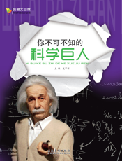 你不可不知的科学巨人