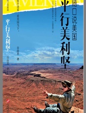 随口说美国;平行美利坚