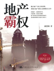 地产霸权-潘慧娴