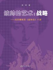 统帅的艺术：战略