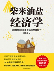 柴米油盐经济学 - 邓新华