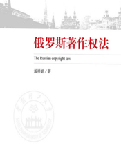 俄罗斯著作权法