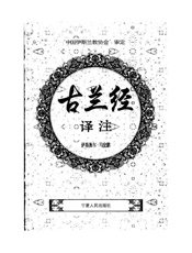 《古兰经》译注