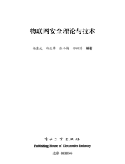 《物联网安全理论与技术》