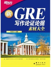 GRE写作论证论据素材大全
