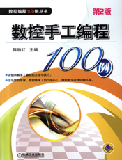 数控手工编程100例_第2版