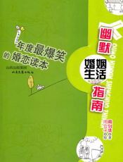 年度最爆笑的婚恋考察