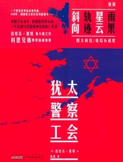 犹太警察工会（The Yiddish Policemen's Union） - [美]迈克尔·夏邦