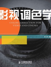 影视调色学