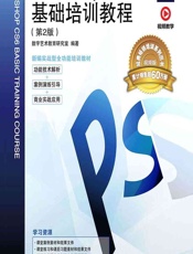 中文版Photoshop CS6基础培训教程 - 数字艺术教育研究室