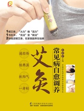 常见病自愈调养艾灸