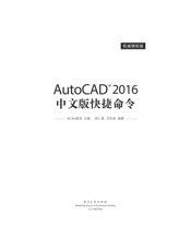 《AutoCAD 2016中文版快捷命令权威授权版》