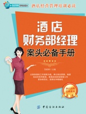 酒店财务部经理案头必备手册