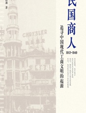民国商人（1912-1949） - 傅国涌
