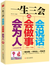 一生三会：会说话、会做事、会做人