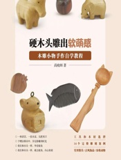 硬木头雕出软萌感——木雕小物手作自学教程 - 尚晓辉