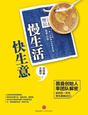 刘琼雄-慢生活，快生意