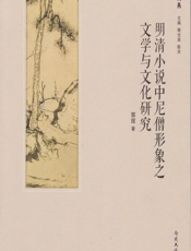 明清小说中尼僧形象之文学与文化研究 - 郭辉