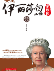 女王伊丽莎白二世家族传